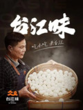 台江味 (2022)