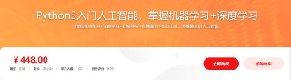 Python3入门人工智能 掌握机器学习+深度学习