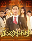 正义倒计时 (50集) 李启骏&霍奕燃 | 短剧