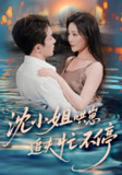 沈小姐哄崽追夫忙不停 (84集) 叶庭&孟璐 | 短剧