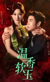 温香软玉 (67集) 曹天恺&曹赛亚 | 短剧