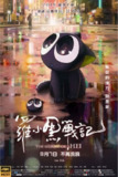 罗小黑战记电影版 (2019) 4K 60帧