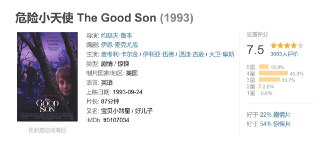 危险小天使 The Good Son (1993)