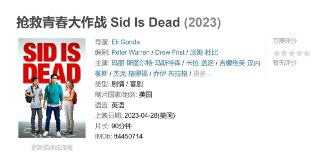 抢救青春大作战 Sid Is Dead (2023)