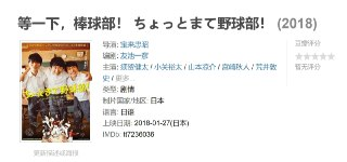 等一下，棒球部！ ちょっとまて野球部！ (2018)