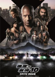 速度与激情10  (2023) 4K HDR 中英外挂字幕