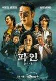 下流大盗 内封字幕 更至第7集 파인 : 촌뜨기들 2025