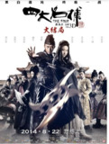四大名捕 3部 1080P BluRay 国粤双音轨