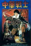 【原盘】中华战士 (1987) 1080P REMUX 国粤多音轨 中字外挂/内嵌字幕