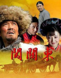 闯关东 (2008) 4K