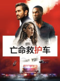 亡命救护车 (2022) 4K SDR 外挂中字