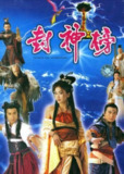 封神榜 (2001) 1080P