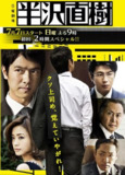 半泽直树 2季全 1080P 日语中字