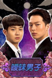 暧昧男子 (2017) 720P 中字硬字幕