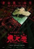 鬼天厦 (2024) 1080P