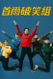 首尔破笑组 (2024) 1080P 韩语中字