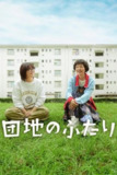 住宅区的两人 (2024) 1080P 中日硬字幕