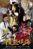 精卫填海 (2005) 2K