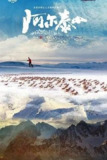 阿尔泰山 (2023) 4K