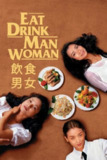 饮食男女 (1994) 1080P