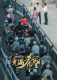又是充满希望的一天 (2024) 4K