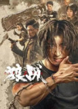 狼战 (2024) 4K 60帧 高码