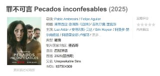 罪不可言 Pecados inconfesables (2025)