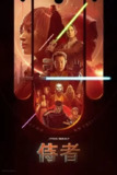 星球大战：侍者 (2024) 4K HDR 全集 中字内嵌字幕