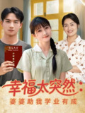 幸福太突然婆婆助我学业有成（80集）黄子淇&张乙萌