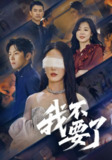 我不要了（55集）金鑫欣&高鸿垲
