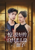 惊说好的白月光人设崩了（50集）王忻月&吴思君