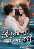 沈小姐哄崽追夫忙不停（84集）叶庭&孟璐