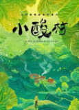 小酸村 (2024) 4K