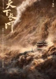 天下长河 (2022) 1080P