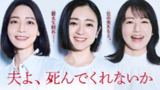 老公啊，你能去死吗 (2025) 【1-12集】【Hami.1080P 】【中文硬字幕 】【安达祐实/相武纱季】