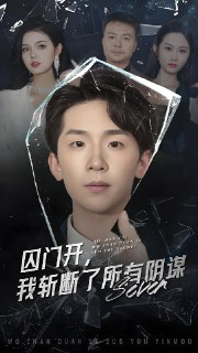 囚门开我斩断了所有阴谋 (70集) 韩熙&杨佳鑫 | 短剧