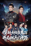 穿越女频当男二开局拥兵六十万 (76集) 祈乐&余紫瑄 | 短剧