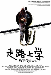 走路上学 (2009)