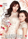 两个女人的战争 (2015)