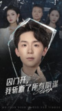 囚门开我斩断了所有阴谋（70集）韩熙&杨佳鑫