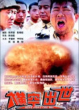 横空出世 (1999) 1080P