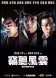 窃听风云 3部 1080P 国粤多音轨 中字内嵌字幕