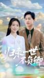 归来一世不负卿 (72集) 王美淇&王鹏 | 短剧