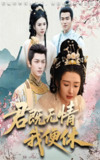 君既无情我便休&山河共明月 (57集) 马千欢&杨帆 | 短剧