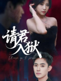 请君入狱 (31集) 刘雪莹&李志一 | 短剧