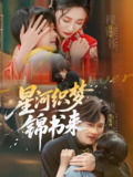 星河织梦锦书来 (56集) 王幸子&方浩 | 短剧