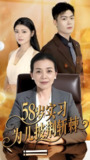 58岁实习为儿披荆斩棘 (62集) 汪宇 | 短剧