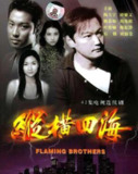纵横四海 縱橫四海 (1999) 4K WEB-DL 国粤双语