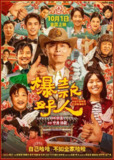 爆款好人 (2024) 4K EDR