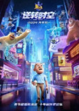 熊出没：逆转时空 (2024) 4K